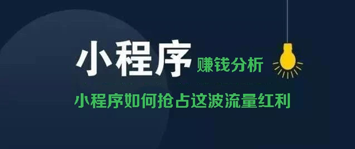 小程序賺錢(qián)方式分析？你所不知道的賺錢(qián)副業(yè)！