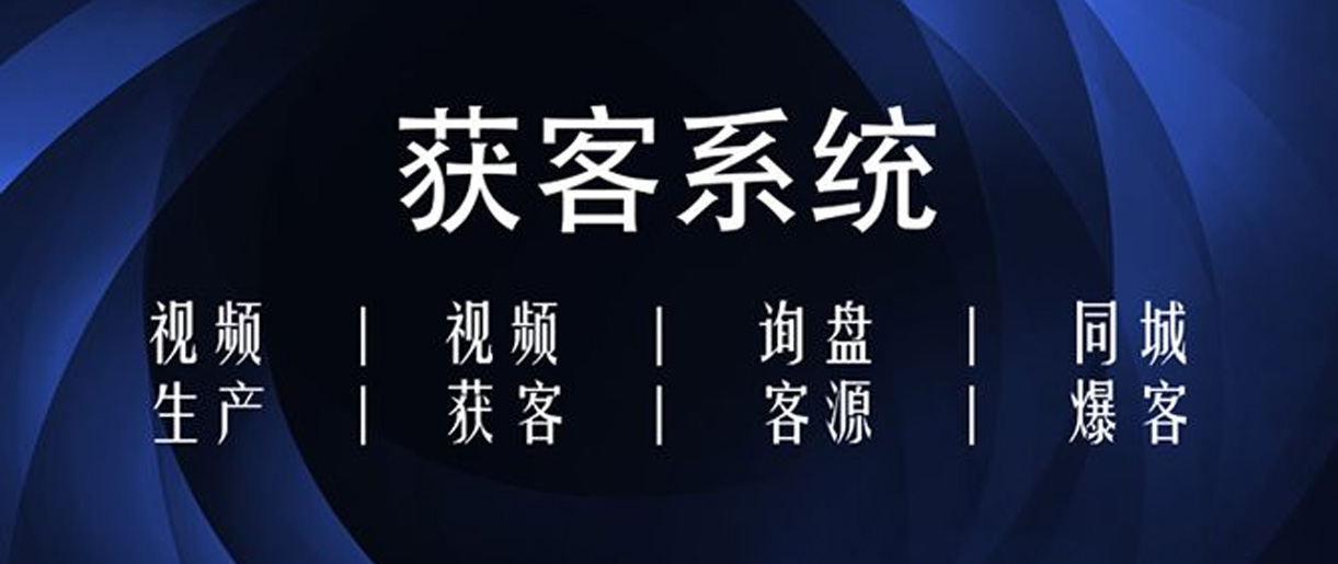 短視頻獲客方式有哪些？你沒想到的獲客方法