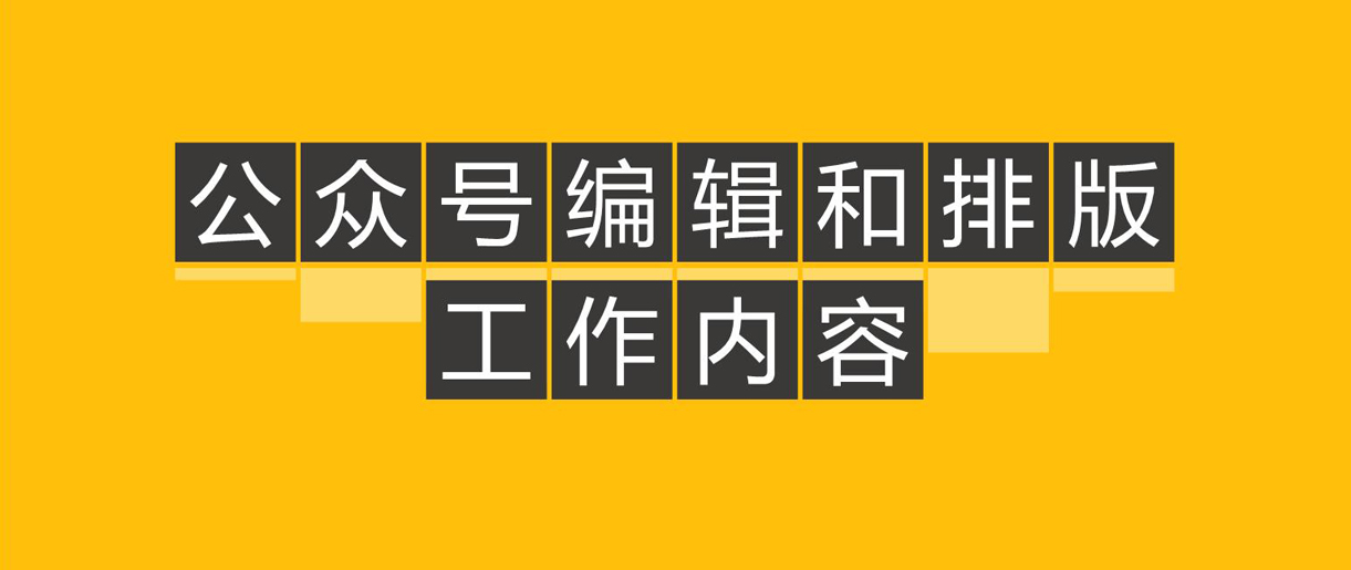 優(yōu)秀公眾號(hào)文章都怎么排版的呢？